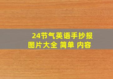 24节气英语手抄报图片大全 简单 内容